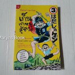 เก็น เจ้าหนูสู้ชีวิต เล่ม 3