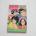 ็H2 เล่ม1 / สำนักพิมพ์แนวหน้า ปก 15 บาท ( อาดาจิ มิซึรุ)