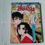 จอมแก่นแก้ว ฮิเมโกะ อันดับ 5