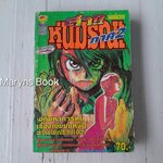 ล่า! หุ่นมรณะ ภาค 2 (เล่มเดียวจบ) / ฟูจิตะ คาสึฮิโระ