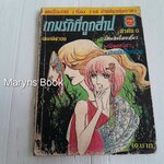 เกมรักที่ถูกสาป (เล่มเดียวจบ)