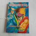 นักสู้ข้ามศตวรรษ (จบในฉบับ)