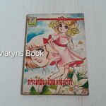 กระท่อมน้อยแสนรัก เล่ม 3 (3 เล่มจบ) / Igarashi Yumiko