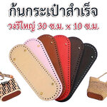 ก้นกระเป๋าสำเร็จรูป (วงรีใหญ่ ก้นยาว 66 รู, 10x30 ซม.)