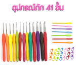 ชุดอุปกรณ์งานถักโครเชต์ 41 ชิ้น