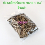ห่วงเหล็กปรับสาย (1 1/4") สีรมดำ (p100)