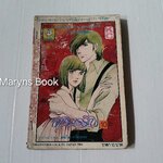 สายธารรัก เล่ม 10 / มาจิโกะ ซาโตนะกะ