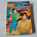 หมอยอดมือปราบ (เล่มเดียวจบ)