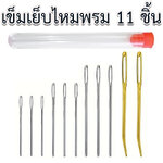 เข็มเย็บไหมพรม 11 ชิ้น