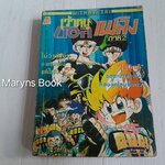 เจ้าหนูบอลเพลิง ภาค 2 (เล่มเดียวจบ)