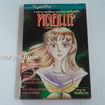 หลอน? (เล่มเดียวจบ)