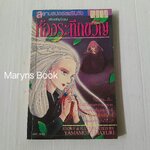 ห้องระทึกขวัญ (เล่มเดียวจบ) / Yamamoto Mayuri