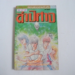 ล่าปีศาจ ( เล่มเดียวจบ )