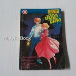 บันไดผีสิง (เล่มเดียวจบ)