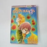 คู่หูปราบอสูร (เล่มเดียวจบ)