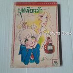 บทเรียนรัก (เล่มเดียวจบ)