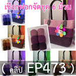 เชือกฟอกจัดชุด 6 ม้วน (คลิป EP473)