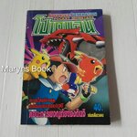 โปเกมอน ตอนการผจญภัยของกินจิ (เล่มเดียวจบ)