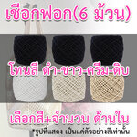 เชือกฟอก (6 ม้วน) โทนสี ดำ-ขาว-ครีม-ดิบ *เลือกสี+จำนวน ด้านใน