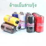 ด้ายเย็บ " สายรุ้ง "