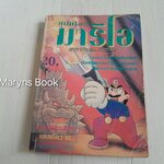 Mario ตอนผู้พิชิตเส้นทาง (เล่มเดียวจบ) / Motoyama Kazuki