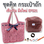 ชุดคิทกระเป๋าเชือกร่ม (EP521) ลายตาข่ายคู่