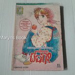 คนไหนล่ะพี่ฉัน? (เล่มเดียวจบ) / Shoji Yoko