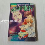 หน้ากากปีศาจ (เล่มเดียวจบ) / Ito Yukari