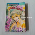 หุ่นขี้ผึ้งสื่อมรณะ (เล่มเดียวจบ) / Takashina Ryoko