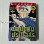 จอมดาบปราบอสูร (เล่มเดียวจบ) / Seiuchiroh Tofono