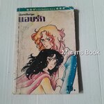 แอบรัก (เล่มเดียวจบ)