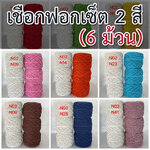 เชือกฟอกเซ็ต 2 สี (รวม 6 ม้วน)