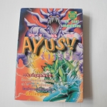 อายูสร่าง 2 มิติ (เล่มเดียวจบ)