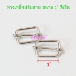 ห่วงเหล็กปรับสาย 1" สีเงิน (p2)