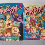 จ้าวป่า โหดมันฮา! ภาคพิเศษ (2 เล่มจบ)