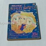 สองสาวไฟแรง (เล่มเดียวจบ) / Hayasaka Ian