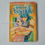 ของขวัญสรรจากใจ (เล่มเดียวจบ) / ไซโต้ จิโฮ