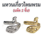 แหวนเกี่ยวไหมพรม (แพ็ค 2 ชิ้น)