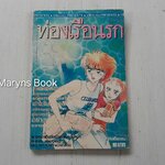 ท่องเรือนรก (เล่มเดียวจบ) / Shibata Masahiro