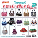 แนะนำ วัสดุ-อุปกรณ์ ที่ใช้ในการถัก กระเป๋า ในหนังสือ " โครเชต์ กระเป๋าเชือกร่ม สู่มืออาชีพ เล่ม 2 "