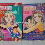 ฉันนั้นหรือ สวย-เฉียบ-เนี้ยบ 2 เล่มจบ / Yumiko Zuzuki