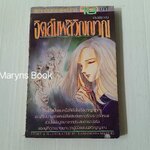 จิตสัมผัสวิญญาณ (เล่มเดียวจบ) / Yamamoto Mayuri