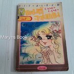 แคนดี้จอมแก่น เล่ม 1 (12 เล่มจบ) / อิงาราชิ ยูมิโกะ