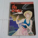 สื่อมรณะ (เล่มเดียวจบ) / ทากาชินะ เรียวโกะ