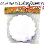 กระดาษสาห่อเหรียญโปรยทาน (สำหรับงานขาว-ดำ)