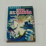 ยอดคนกระดูกเหล็ก (เล่มเดียวจบ)