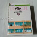 Touch เล่ม 2 / Adachi Mitsuru