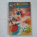 รักผิดทาง (เล่มเดียวจบ)