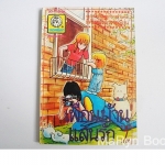 เพื่อนบ้านแสนรัก