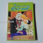 Touring express ตอนคำสัญญา (จบในเล่ม) / Kawasou Masumi